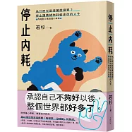 停止內耗：為什麼光是待著就很累?停止讓情緒內耗偷走你的人生【內耗型人格自救小本本】