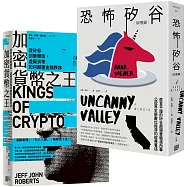矽谷風雲與文化觀察套書《加密貨幣之王：從矽谷到華爾街，虛擬貨幣如何顛覆金融秩序》+《恐怖矽谷：回憶錄》