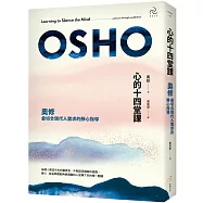 心的十四堂課：奧修最切合現代人需求的靜心指導(三版)