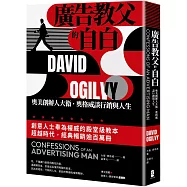 廣告教父的自白：奧美創辦人大衛.奧格威談行銷與人生