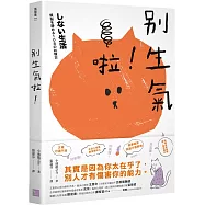 別生氣啦! (日本超人氣萌僧小池龍之介用108個身歷其境的安心小練習，讓你覺察情緒的引爆點，不苛求自己，也別要求別人，活出自己歡喜的人生就好!)