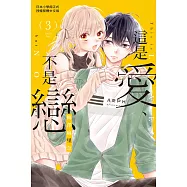這是愛、不是戀 3