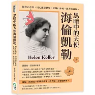黑暗中的天使海倫凱勒：眼盲心不盲，用心感受世界，耳聾口未啞，致力造福盲人
