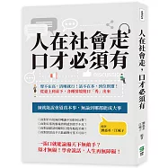 人在社會走，口才必須有：聲不在高，清晰就行!話不在多，到位則靈!從臺上到桌下，各種情境脫口「秀」出來