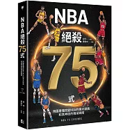 NBA絕殺75式：用圖看懂改變NBA的偉大球員和其神技的精采瞬間(附NBA手繪球星書衣海報)