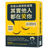 別自以為很有道理，其實他人都在笑你：假裝糊塗、正話反說、自我解嘲，巧妙化解尷尬氣氛，讓你完美控制全場