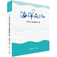 2022海洋文化研究生論壇論文集