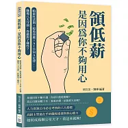 領低薪，是因為你不夠用心：帕雷托法則&times;鯰魚效應&times;AIDMA定律&hellip;&hellip;職場八大守則，你做對了哪些?