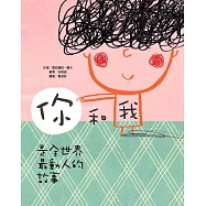 你和我 是全世界最動人的故事