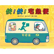 快!快!宅急便(二版)