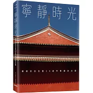 寧靜時光：療癒走訪全臺28處宗教國定古蹟