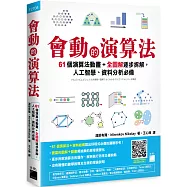 會動的演算法：61 個演算法動畫+全圖解逐步拆解，人工智慧、資料分析必備