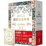 追憶似水年華IV 所多瑪與蛾摩拉(普魯斯特辭世百年.珍藏紀念版)