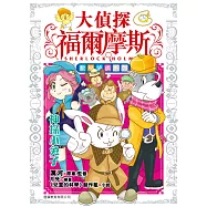 大偵探福爾摩斯數學偵緝系列(2)神探小兔子