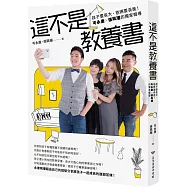 這不是教養書：孩子要長大，爸媽要長進!岑永康 X張珮珊的獨家報導