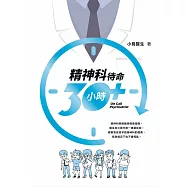 精神科待命30小時+