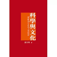 科學與文化：論融會中西的大學制度