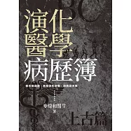 演化醫學病歷簿(上古篇)