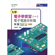 大學電子學實習(一) - 電子電路分析篇 - 附MOSME行動學習一點通：加值