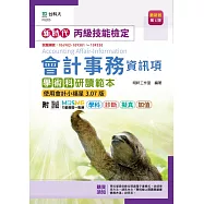 新時代 丙級會計事務(資訊項)學術科研讀範本-使用會計小福星3.07版-最新版(第四版)-附MOSME行動學習一點通：學科.診斷.擬真.加值