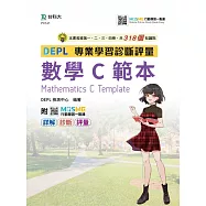 技術高中數學 C 第一、二、三、四冊 DEPL專業學習診斷評量範本 - 最新版 - 附MOSME行動學習一點通：詳解.診斷.評量