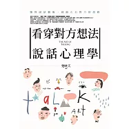 看穿對方想法說話心理學