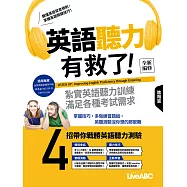 英語聽力有救了!進階篇(全新編修版)