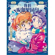 我的吸血鬼同學12：花果山與女兒國