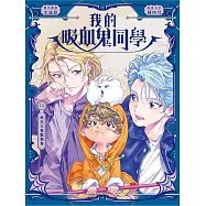 我的吸血鬼同學13：齊天大聖現真身