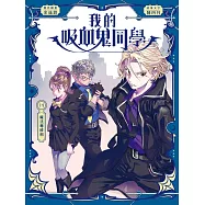 我的吸血鬼同學14：魔法專修科