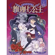 推理七公主#9：黑市學分券驚天犯罪