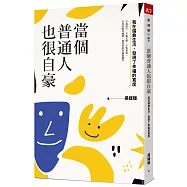 當個普通人也很自豪：我在瑞典生活，發現了幸福的寬度