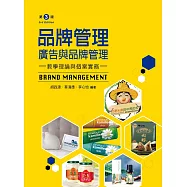 品牌管理：廣告與品牌管理(第三版)