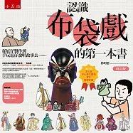 認識布袋戲的第一本書 從尪仔製作到手玩尪仔說唱故事去~(修訂版)：2021第41次文化部中小學生讀物選介獲選好書(叢書/工具書類)入選