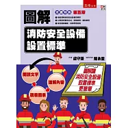 圖解消防安全設備設置標準(5版)