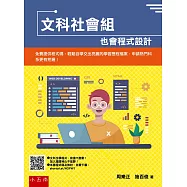 文科社會組也會程式設計：免費提供程式碼，輕鬆自學交出亮麗的學習歷程檔案，申請熱門科系更有把握!