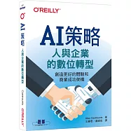 AI策略|人與企業的數位轉型