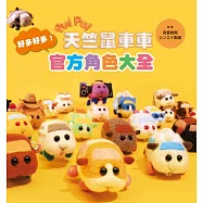 PUI PUI 好多好多天竺鼠車車!官方角色大全