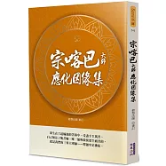 宗喀巴大師應化因緣集