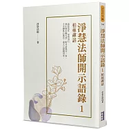 淨慧法師開示語錄(1)：柏林禪話