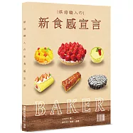 烘焙職人の新食感宣言