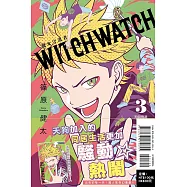 WITCH WATCH 魔女守護者 3 (首刷附錄版)