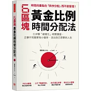 6區塊黃金比例時間分配法：三步驟「視覺化」時間價值，正事不荒廢更有小確幸，活出自己想要的人生