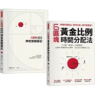 6區塊黃金比例時間分配法【學習書+神奇實踐筆記套組】(加贈專屬書套)