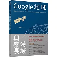 Google地球與秦漢長城