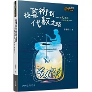 從算術到代數之路─讓x噴出，大放光明─(三版)