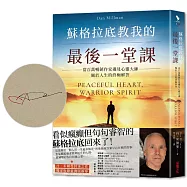 蘇格拉底教我的最後一堂課：當百萬暢銷作家遇見心靈大師，關於人生的終極解答【獨家收錄臺灣版新序】(首刷限量親簽版)