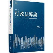 行政法導論(修訂十二版)