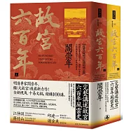 《故宮六百年》套書(上、下冊)