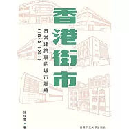 香港街市：日常建築裏的城市脈絡(1842-1981)